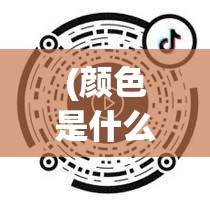 (颜色是什么意思呀) 颜色为媒，社区为平台：全民涂色活动，促进邻里关系，增强社区凝聚力！